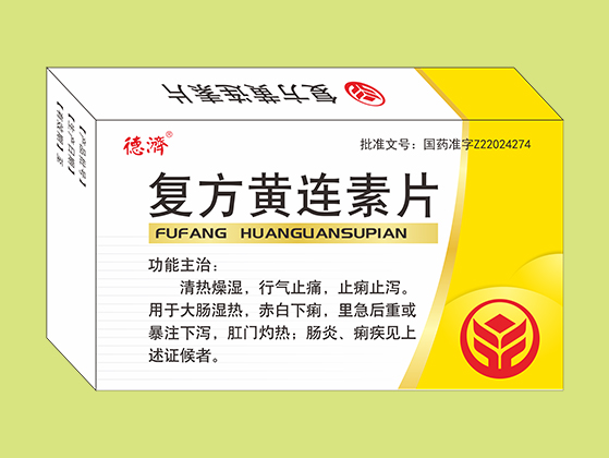 復方黃連素片（20片）